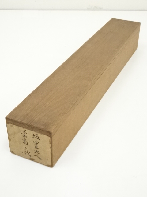 ys7215330; 阪正臣筆 和歌 肉筆紙本掛軸（保護箱） ys7215330; 阪正臣